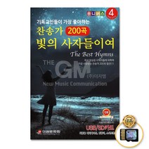 기독교인들이가장좋아하는찬송가4집200곡(SD카드)/빛의사자들이여/너시온아이소식/세상모두사랑없이/사은품CD증정