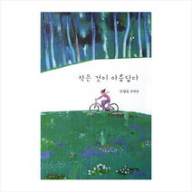 작은것이아름답다, 신정효