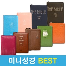 예쁜 미니 개역개정 성경책 베스트 휴대용 작은 성경, 아가페 투데이 컬러 특미니 브라운 103402