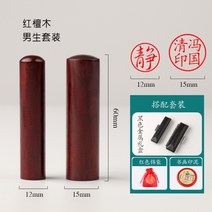 일본 유학 인감 도장 서예 맞춤 제착 변호사 학생 성인식 대학입학 선물 계약 필수 제작, 홍단목 남  블랙가죽세트