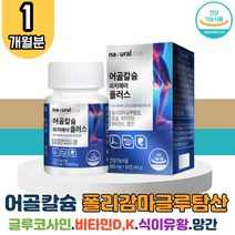 식약처인증 어골칼슘 1박스 피지에이 PGAK N아세틸 글로코사민 클로코사민 플리 폴리 감마글루탐산 보스웰리아 비타민 D 비타민K 망간 엠에스엠 MSM 식이 식용 먹는 유황 관절 연골 손목 어깨 무릅 보조제 관절 뼈 치아 온가족