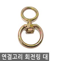 연결고리 회전링 대 360도 로프 꼬임 방지 걸이 로프 와이어 체인 스텐 연결 회전 링 고리, IW075.선택 - 연결고리 회전링 대