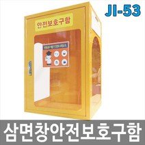 희천산업안전 JI-53 삼면창안전보호구함 삼면창 안전보호구함, 1개