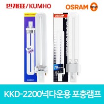 금호전기 오스람 번개표 포충램프 포충등 살충램프 FPX9BL/SL 9W KKD-2200용 퇴치기램프
