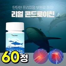 상어 연골 콘드 콘도 로이친 로이틴 리친 로친 우슬 보스웰리아 추출 분말 녹색 초록 입 잎 홍합 해조 밀크 칼슘 50 60 대 엄마 노인 여 남 성 부모님 선물 추천 60정