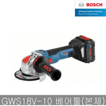 GWS18V-10 충전그라인더 본체만