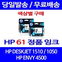 로켓정품잉크 HP 61 색상별 구매 DESKJET 1510 1050 CH564WA 소모품 복사기 잉크 전산소모품 선명함 HP1510잉크 2510, 1개입, HP61 검정  정품잉크