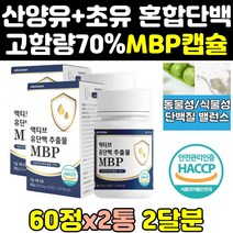 산양 초유 mbp 엠비피 뉴질랜드 락토페린 단백질 2통 칼슘 필수 아미노산 효과 효능 산양유 농축유청단백질 igg 캡슐 가루 정 분말 고함량 wpi 프로틴 류신 보충제 홈쇼핑