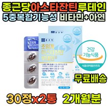 초임계 눈영양제루테인 눈피로영양제 종근당 빌베리 루테인지아잔틴아스타잔틴 루테인플러스 루테인아스타잔틴 눈영양제추천 루테인비교 성인 루테인영양제 눈피로 루테린 중년 50대 60대