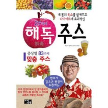 [밀크북] 지식서관 - 27가지 해독주스 : 한의사 김오곤원장이 추천하는