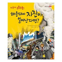 유니오니아시아 지구가 흔들흔들 해운대에 지진이 일어난다면