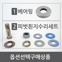 방화문 베어링 현관문 흰지 문쳐짐 수리 세트, 1. 방화문피벗흰지베어링