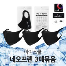 국내생산 아이스쿨 자외선차단 항균 네오프렌 빨아쓰는 패션 마스크 3매