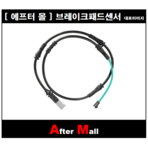 [에프터몰] 브레이크센서(후) 비엠더블유 BMW F10 F12 CP-WK915 34356791962