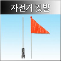 (바이크7) 자전거 삼각 깃발, 1개