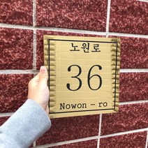 굿즈샤인 스텐 철재 골드 미러 유광 디자인 현판 도로명 주소판 추가금액 없음 20cm X, 골드유광