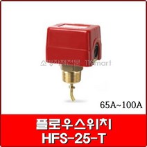 플로우스위치 HFS-25-T / 플로우알람스위치 HFS-25-T / 65~100A 겸용, 1개