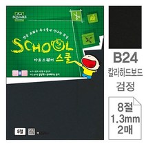 S/N_: 삼원)아트스퀘어 스쿨(B24.검정 칼라하드보드 8절 2매)-포(10개입) : 07A8B4_FBG