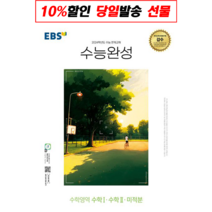 EBS 수능완성 (2023년), 한국교육방송공사, 수학영역 수학1.수학 2.미적분