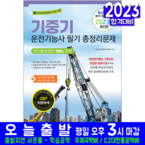 기중기운전기능사 필기 총정리 모의고사 문제집 책 교재 책과상상 2023