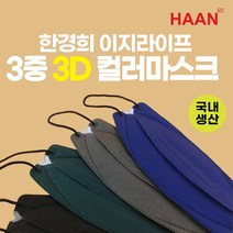 한경희 이지라이프 3중3D컬러마스크 일회용 국산 마스크 1봉 5매입(네이비 그레이 그린 블랙 블랙(부직포3겹)