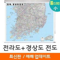 [지도코리아] 전라도 경상도 전도 110*79cm 롤스크린 소형 - 전라남도 전라북도 전남 전북 경상남도 경상북도 경남 경북 행정 여행 지도 최신판, 고급천 - 롤스크린 (소형)