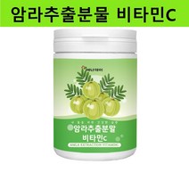 인도 암라 가루 분말 구스베리 암라추출분말 비타민C 빌베리 라즈베리 블랙베리, 암라230g*3통