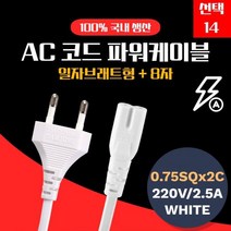 [에이치플러스몰] (선택14/3M) 삼정 백색 파워 전원 화이트 8자 케이블, 상품선택