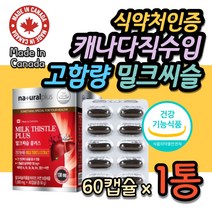 식약처인증 캐나다 직수입 밀크시슬 비타민B군 복합체 콤플렉스 간건강 기능 보조제 프리미엄 고함량 중년 남성 남자 40대 50대 60대 70대 부모님 아버님 장인어른 선물 추천