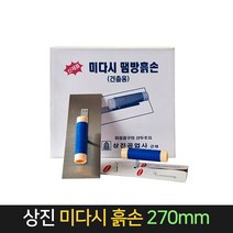 국산 미다시 땜빵 흙손 270 미장칼 미장공구, 단품