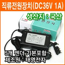 태영전자 정전압(SMPS) 36V 1A DC아답터 SMPS 아답타 직류전원장치 가정용어댑터