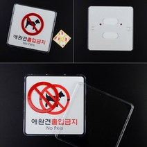 애완 동물 통제구역 출입금지 표지판 팻말 외부인, 제품선택, 가로형 소