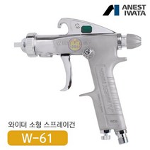 아네스트 이와타 W-61-2S 다목적 스프레이