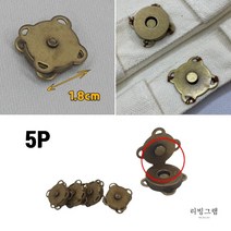 가방 퀼트 엔틱 자석 단추 가죽공예 가방 만들기 부자재 자석도트 18mm 5개