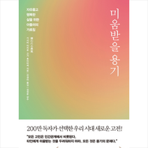 미움받을 용기 + 미니수첩 증정, 기시미 이치로, 인플루엔셜