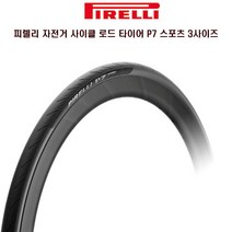 피렐리 자전거 사이클 로드타이어 P7 스포츠 3사이즈