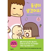 동생이 생겼어요!:둘째 아이의 임신에서 출산까지, 이덴슬리벨