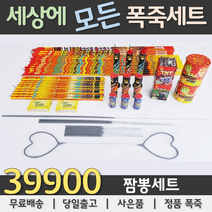 39900원 불꽃놀이 폭죽세트, 04. 39900원 짬뽕세트, 1세트