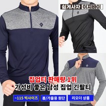 [이지바이] 남성 긴팔 집업 티셔츠_넘버원 춘추용 배색 반집업티 / 95~115사이즈까지 빅사이즈! 편하게 입기 좋은 빅사이즈티_등산복 작업복 운동복