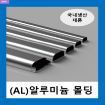 국내제품 알루미늄몰드 2호~5호 (1EA ) / AL몰드 몰딩 / 닥트 덕트 고강도 알루미늄 벽면 바닥 쫄대 선정리, 알루미늄몰드 2호(1EA )