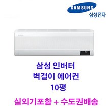 빠른설치 2022 신제품 삼성 인버터 벽걸이에어컨 AR10B5150HZS 10평 실외기포함 수도권배송 가정용 원룸용 고시원 설치비별도