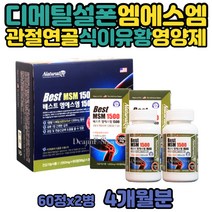 연골 영양제 MSM 중년 여자 손 발 가락 관절 식이유황 4개월분 노인 60대 남자 여자 무릎 영양제 엠에스 엠 엔 식이 식용 유황 오른쪽 왼쪽 어깨 다리 무릅 탄산 칼슘 할머니 할아버지