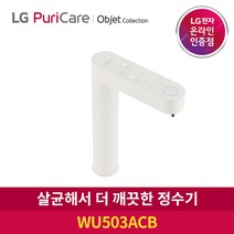 [공식판매점]LG 퓨리케어 정수기 빌트인 오브제 WU503AWB 6개월주기 방문관리형