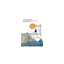 우리 땅 이야기 : 속속들이 살펴보는