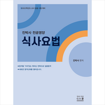 진박사 전공영양 식사요법(2022):교사 임용 시험 대비, 지스쿨