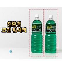 자동차 에탄올워셔액 코인워시 40L 친환경 와셔액 발수코팅 BMW 스파크 아반떼 다이소 편의점