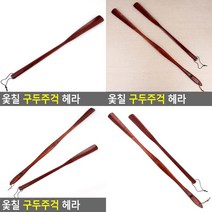 SC 옻칠 구두주걱 헤라 휴대용구두주걱 구두헤라, 특대