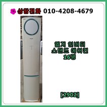 [중고에어컨] 엘지 인버터 스탠드 에어컨 16평 [2902], [중고] 엘지 인버터 스탠드 에어컨 16평[2902]