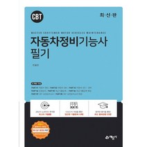 예문사 자동차정비기능사 필기, 없음