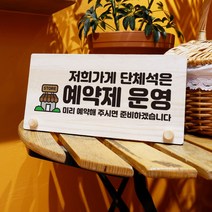 뭉키데코 나무 팻말 안내판 표지판 탁상용 W6_024_단체석 예약제 운영 01, W6 수정